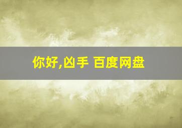 你好,凶手 百度网盘